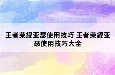 王者荣耀亚瑟使用技巧 王者荣耀亚瑟使用技巧大全